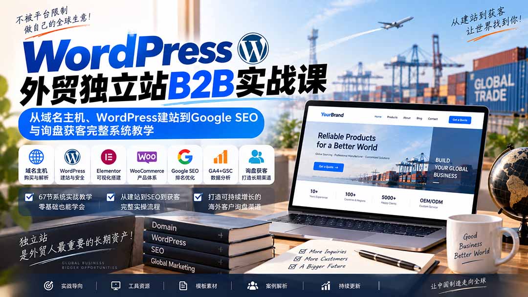 WordPress外贸独立站B2B实战课：从域名主机、WordPress建站到Google SEO与询盘获客完整系统教学-云创网