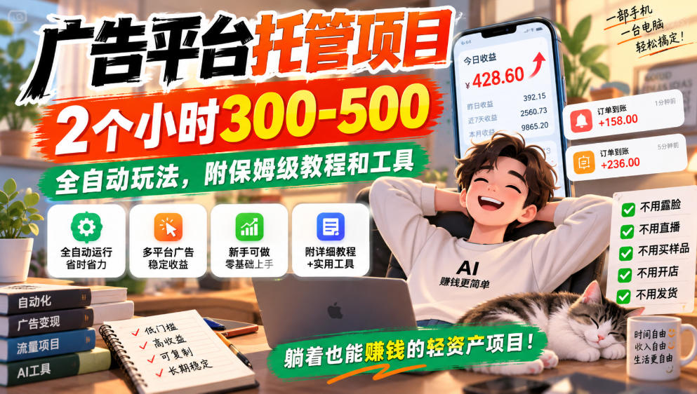 广告平台托管项目，2个小时300-500，全自动玩法，附保姆级教程和工具，小白照着就能做【揭秘】-云创网