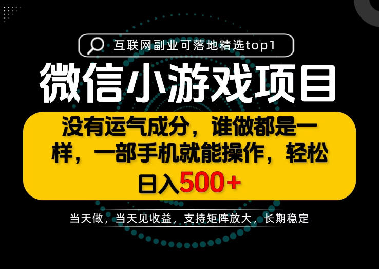 只有一部手机也能轻松日入500+，每天十几分钟，不谈运气，只讲落地，长期稳定可做！【揭秘】-云创网
