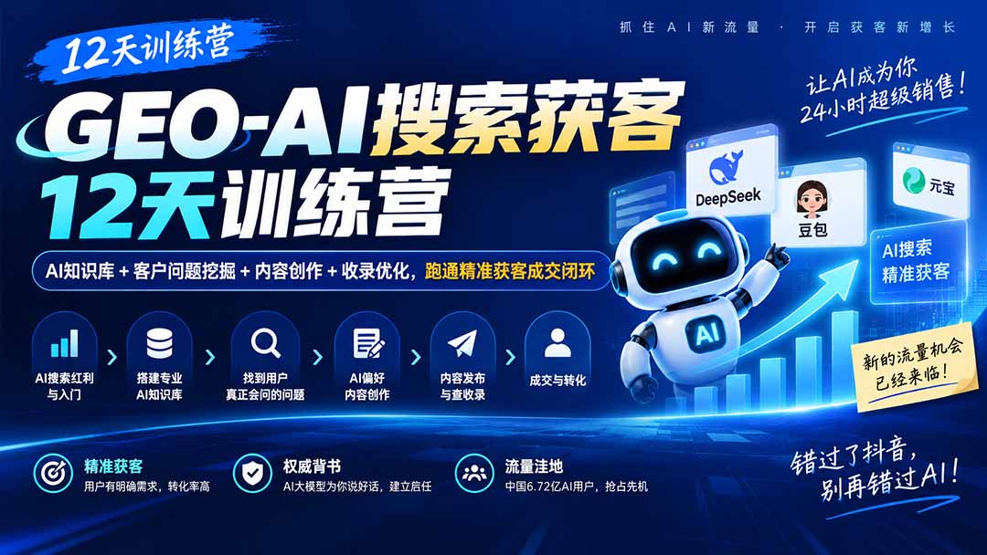 GEO-AI搜索获客12天训练营｜AI知识库+客户问题挖掘+内容创作+收录优化，跑通精准获客成交闭环-云创网