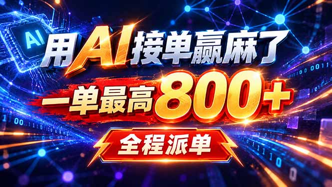 用AI在家接单做PPT，一天到手1K ，单子多到接不完！电脑操作有手就会-云创网