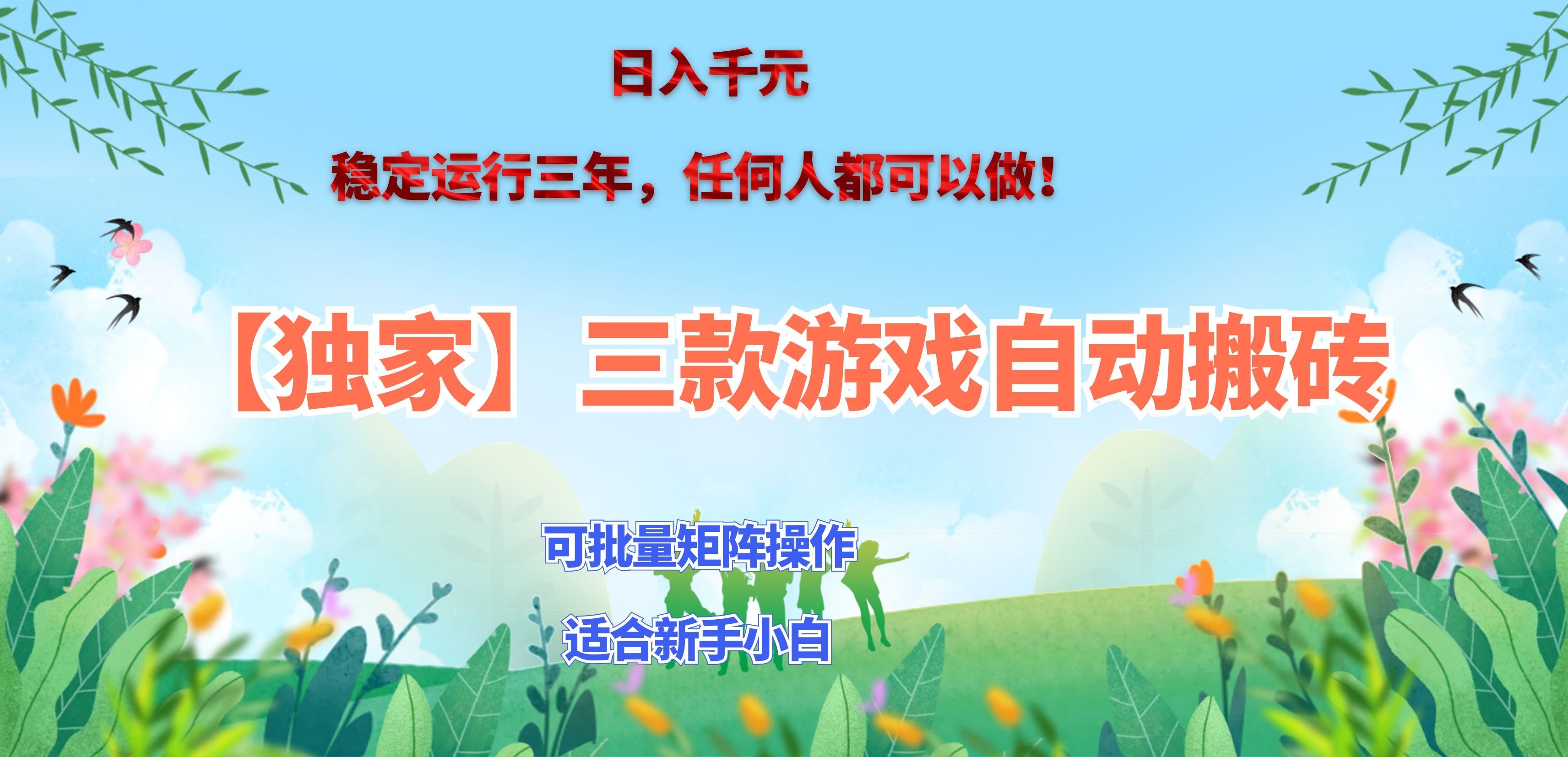 三款游戏搬砖賺钱计划 ，日入千元，可批量矩阵操作适合新手小白！-云创网