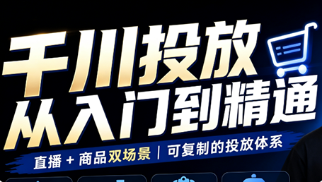 九哥·千川投放入门到精通(直播+商品)-云创网