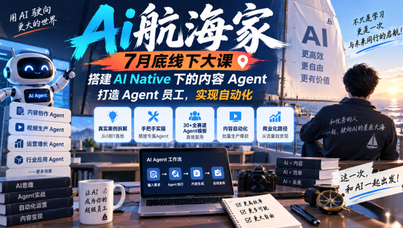 Ai航海家7月底线下大课-无水印，搭建AI Native下的内容Agent，打造Agent员工，实现自动化-云创网