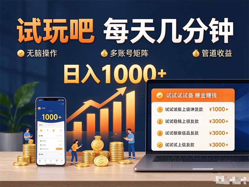 试玩吧每天几分钟日入1000+无脑操作，可矩阵并附有管道收益-云创网