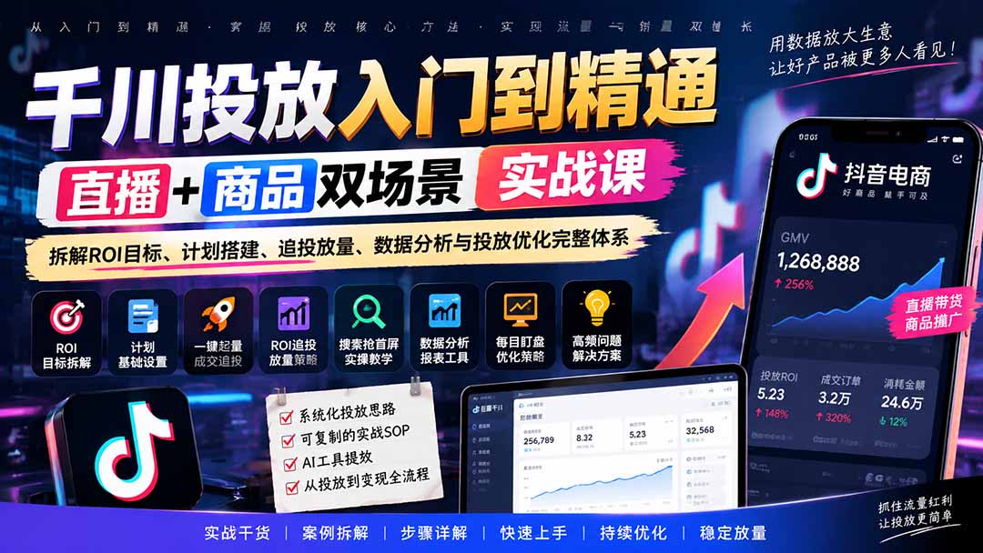 千川投放入门到精通实战课｜直播+商品双场景拆解ROI目标、计划搭建、追投放量、数据分析与投放优化完整体系-云创网