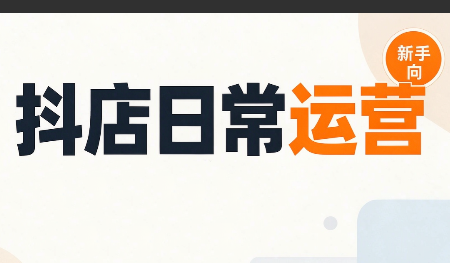 抖音小店日常运营-云创网