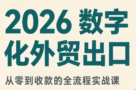 2026数字化外贸：AI时代的出口业务流程实务-云创网