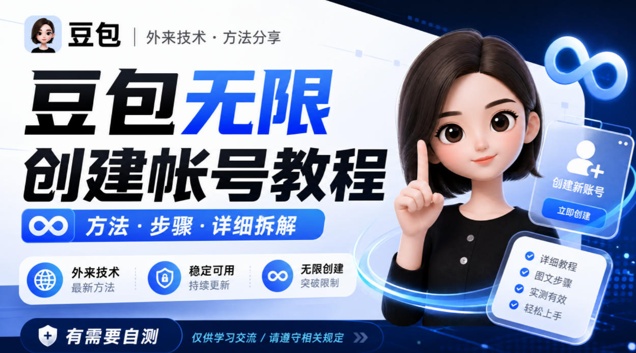 豆包无限创建帐号教程方法，外来技术，有需要自测-云创网