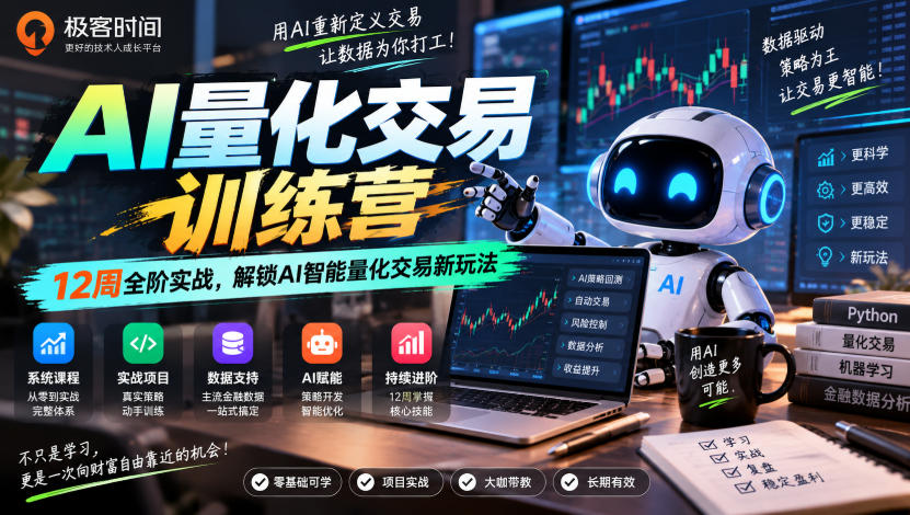 极客时间AI量化交易训练营｜12周全阶实战，解锁AI智能量化交易新玩法-云创网