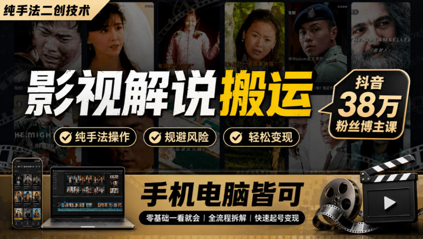 影视解说搬运(纯手法二创技术)，抖音38w粉丝博主课，手机电脑皆可-云创网