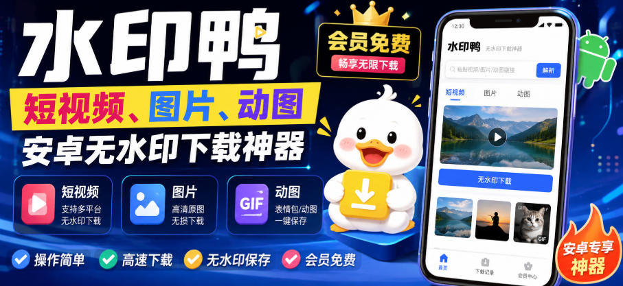 水印鸭–短视频/图片/动图无水印下载，更新支持抖音、快手，小红书，新增豆包、即梦ai、qq频道、视频号等共计20个平台(更新0921)-云创网