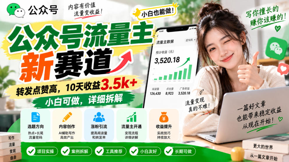 公众号流量主新赛道，转发点赞高，10天收益3.5k+小白可做，详细拆解-云创网