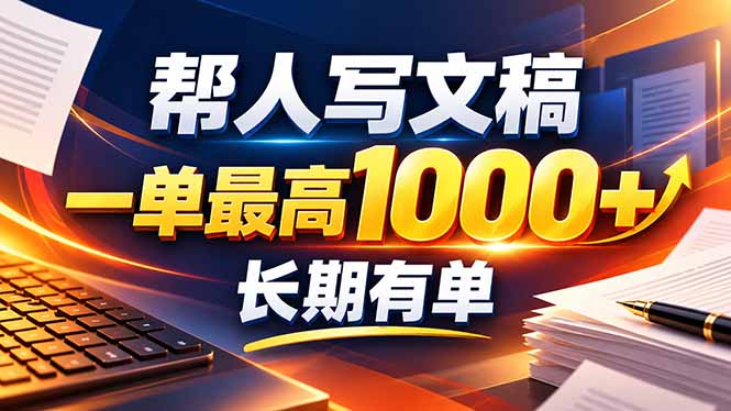 不会写作也能干！AI 全自动生成文稿，一单纯赚 900+，全套接单模板直接搬！-云创网