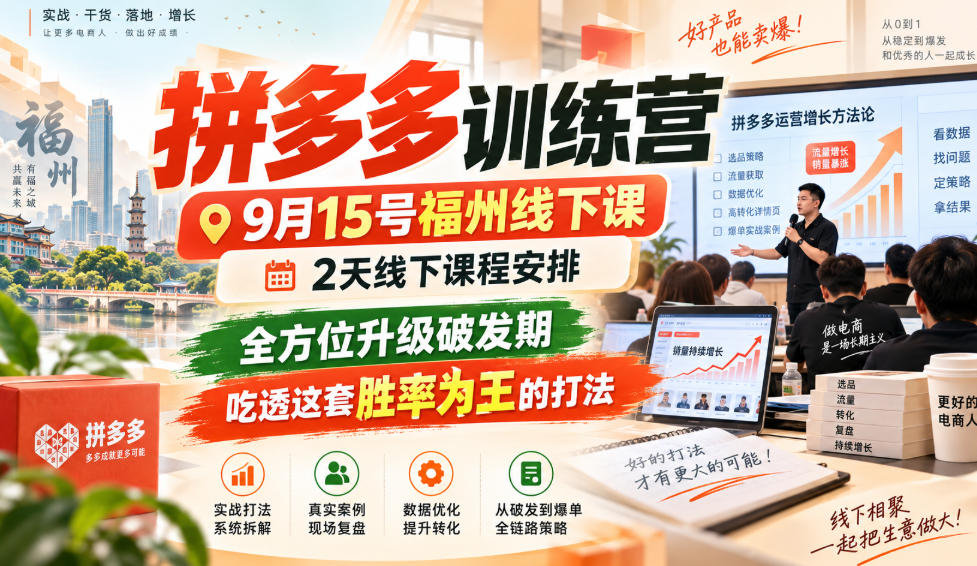 拼多多训练营9月15号福州线下课，2天线下课程安排，全方位升级破发期，吃透这套胜率为王的打法!-云创网