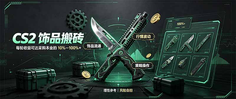 CS2饰品搬砖，每轮收益为采购本金的10-100%+，最强搬砖型副业，steam搬砖-云创网