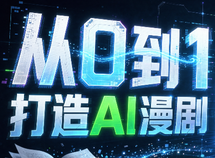 从0到1打造AI漫剧，一条工作流全搞定-云创网