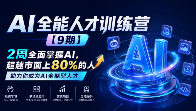 AI全能人才训练营【9期】2周全面掌握AI，超越市面上80%的人，助力你成为AI全能型人才-云创网