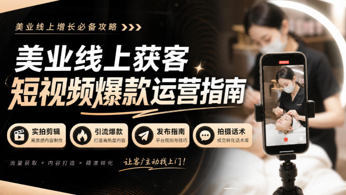 美业线上获客短视频爆款运营指南-无水印，实拍剪辑、引流爆款、发布指南、拍摄话术！-云创网