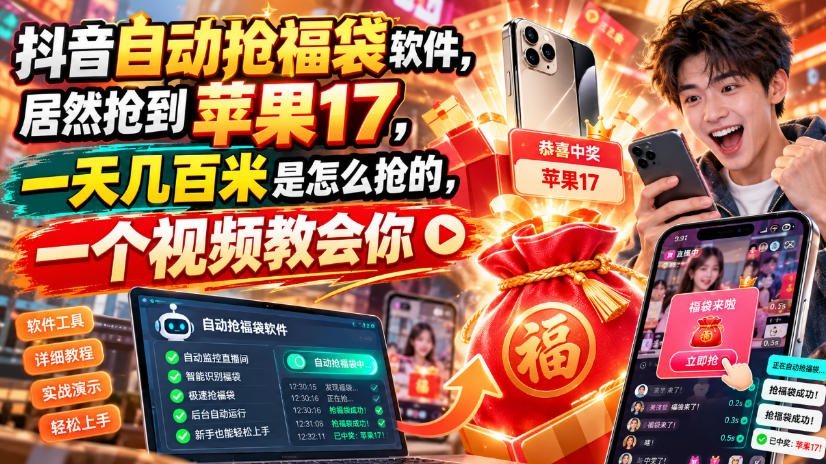 抖音自动抢福袋软件，居然抢到苹果17，一天几百是怎么抢的，一个视频教会你【揭秘】-云创网