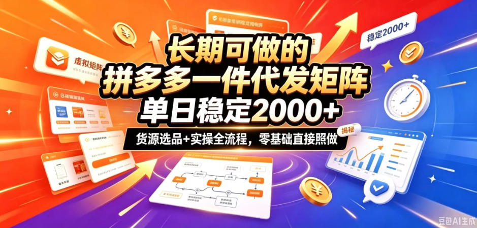 长期可做的拼多多一件代发矩阵，单日稳定2k+，货源选品+实操全流程，零基础直接照做【揭秘】-云创网