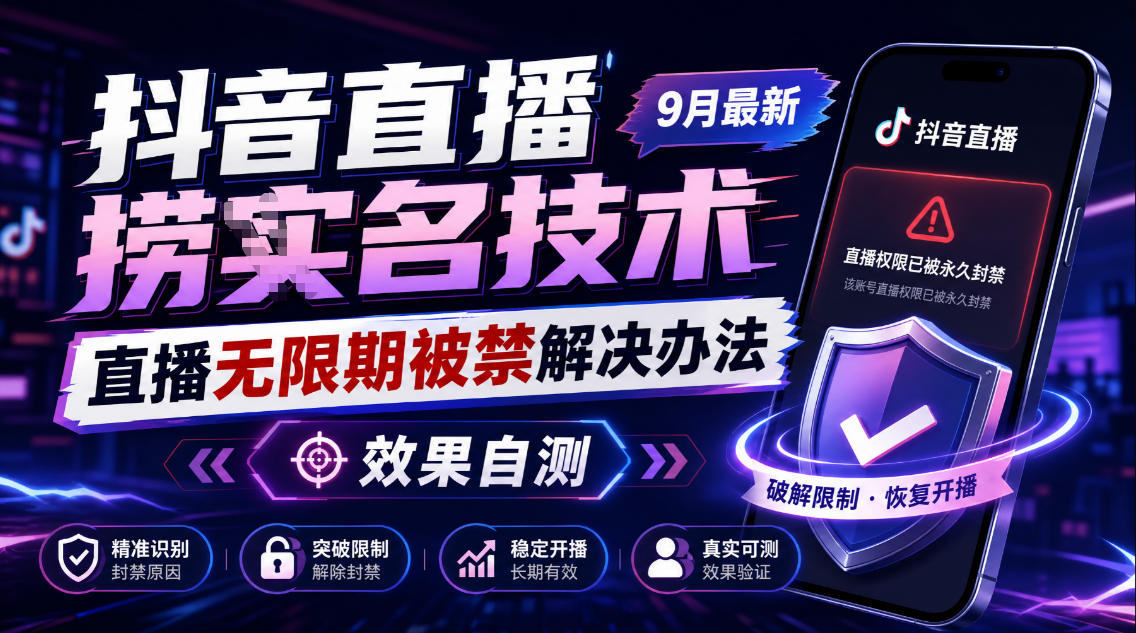 抖音直播捞十名技术，9月最新直播无限期被禁解决办法，效果自测-云创网