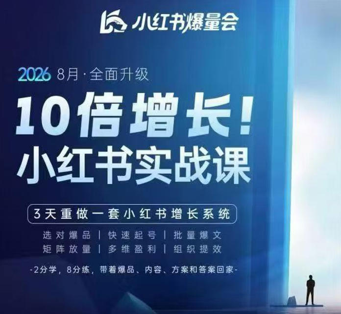戴小胖·8月28-30号线下课视频20小时，小红书爆量会实战课，6大系统全新升级，3天重做一套小红书增长系统(更新0923)-云创网