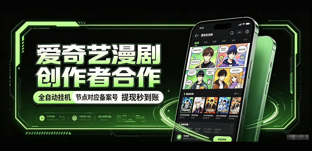 爱奇艺漫剧创作者合作，全自动褂鸡，有节点对应备案号，收益提现秒到账【揭秘】-云创网