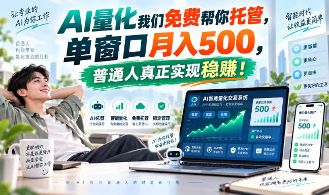 AI量化副业天花板，单窗口月入500，普通人真正实现稳赚！-云创网