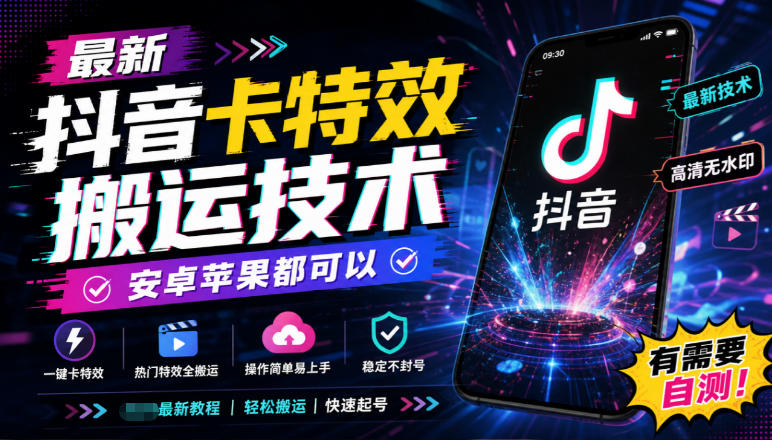 最新抖音卡特效搬运技术，安卓苹果都可以，有需要自测！-云创网