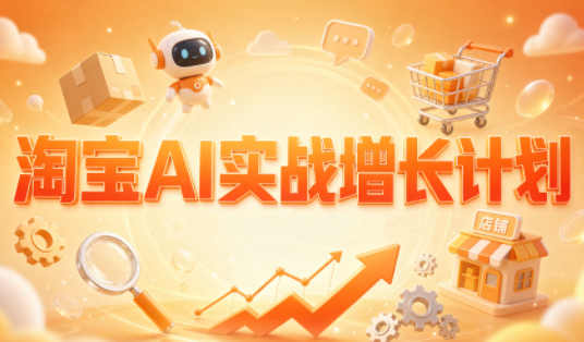 罗老师·淘宝AI实战增长计划-云创网