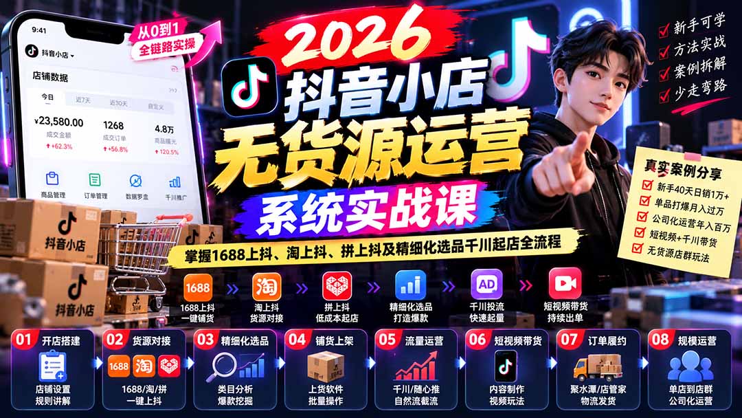 【无水印】2026抖音小店无货源运营系统实战课：掌握1688上抖、淘上抖、拼上抖及精细化选品千川起店全流程-云创网