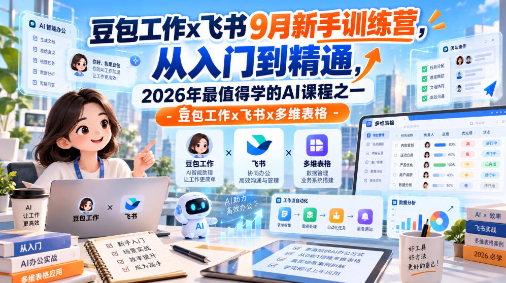 豆包工作x飞书9月新手训练营，从入门到精通，2026年最值得学的Al课程之一-豆包工作x飞书x多维表格-云创网
