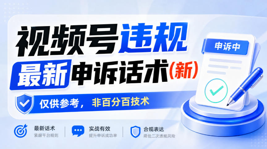 视频号违规最新申诉话术(新)，仅供参考，非百分百技术-云创网