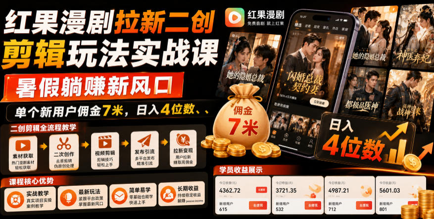 红果漫剧拉新二创剪辑玩法实战课，暑假躺賺新风口，单个新用户佣金7米，日入4位数(更新0927)-云创网