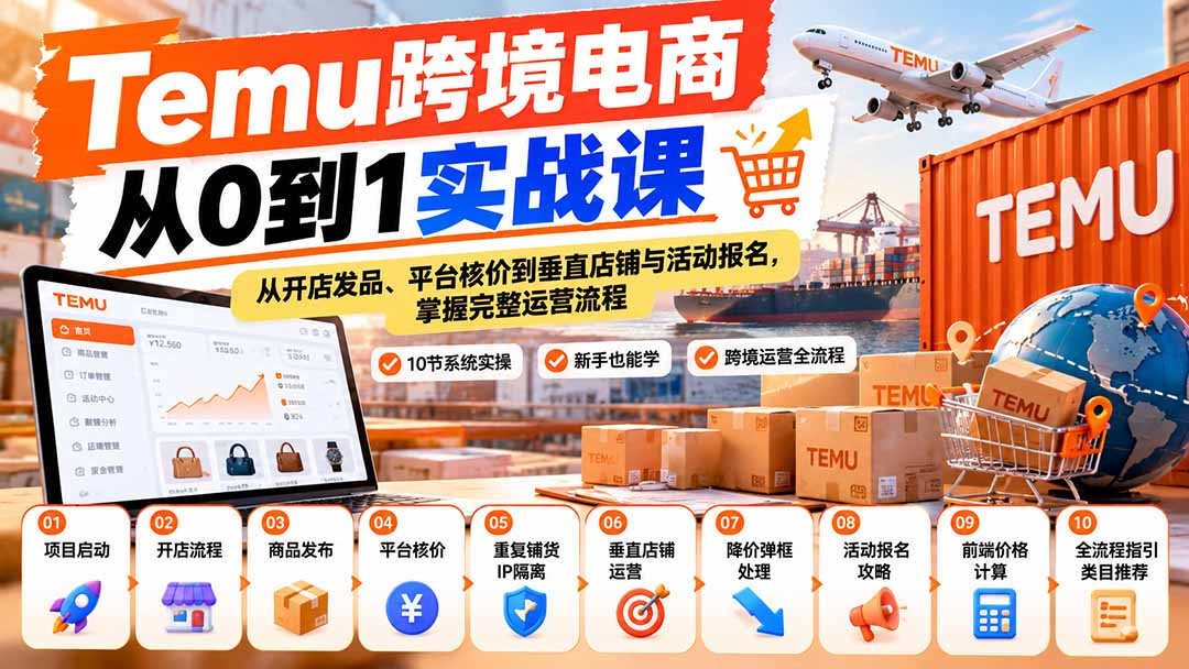 【无水印】Temu跨境电商从0到1实战课：从开店发品、平台核价到垂直店铺与活动报名，掌握完整运营流程-云创网