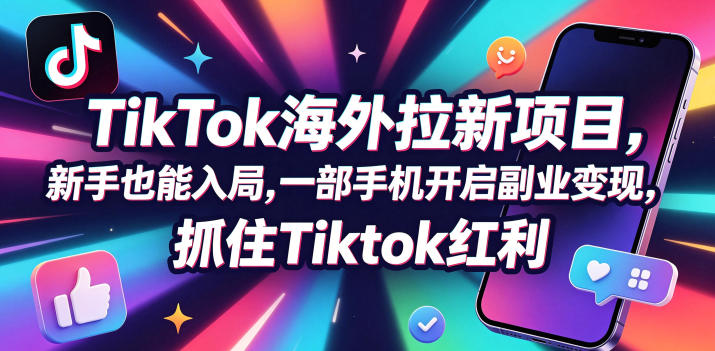 【无水印】Tc联盟TikTok海外拉新项目，新手也能入局，一部手机开启副业变现，抓住Tiktok红利(更新0927)-云创网
