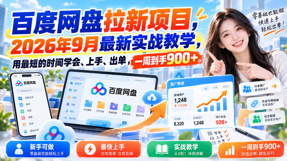 百度网盘拉新项目，2026年9月最新实战教学，用最短的时间学会、上手、出单，一周到手900+-云创网