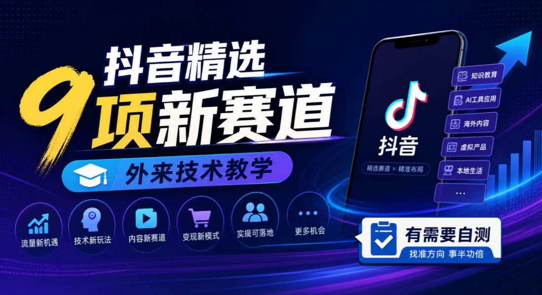 抖音精选9项新赛道，外来技术教学，有需要自测-云创网