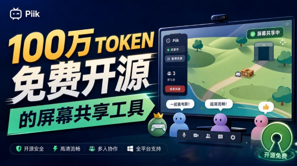 B站UP主耗费100Wtoken制作！免费开源的屏幕共享工具，支持最多20人一起共享使用等Piik-云创网