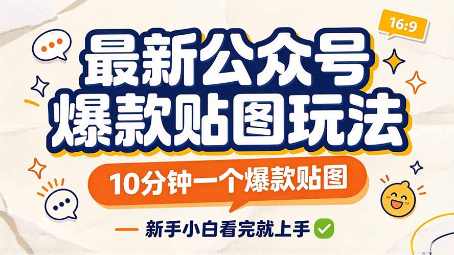 最新公众号爆款贴图玩法，10分钟一个爆款贴图，新手小白看完就上手-云创网