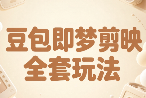 梅子老师·AI短视频创作与变现，豆包即梦剪映全套玩法-云创网
