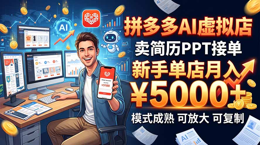 开一家拼多多虚拟店，用AI卖简历PPT，单店月入1w+，可放大-云创网