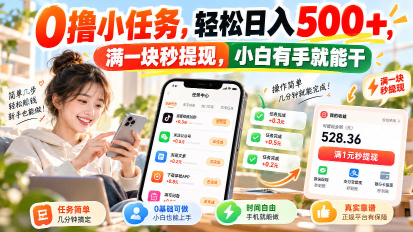 0撸小任务，轻松日入500+，满一块秒提现，小白有手就能干，动动手指就能賺-云创网