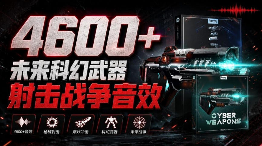 顶级音效合集！4600+种未来科幻武器开枪射击战斗音效素材合集，全部中文汉化Boom Library–Cyber W-云创网