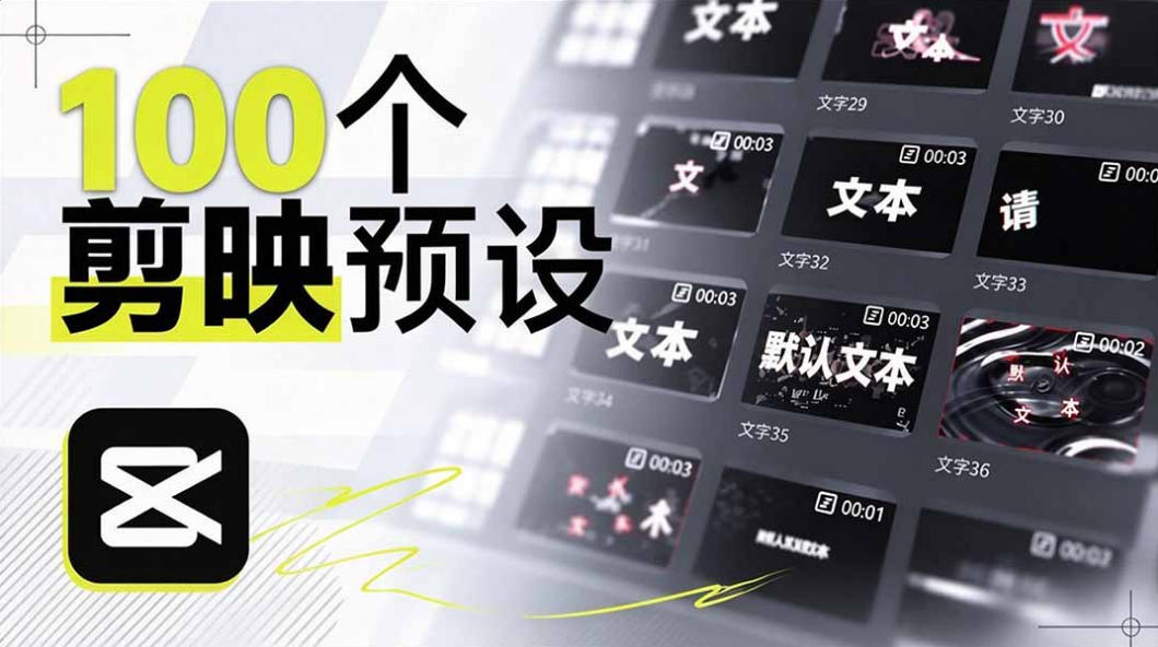 B站UP主花费1个月时间，手搓了100款高质量剪映文字预设，效果真心不错，已经用上了-云创网