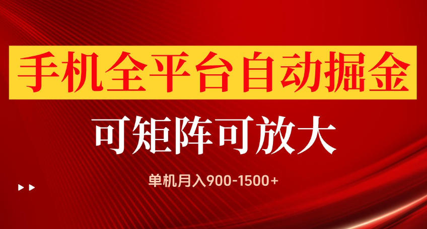 手机全平台自动掘金项目，可放大操作，单机月入900-1500+，做完当日就可以提现【揭秘】-云创网