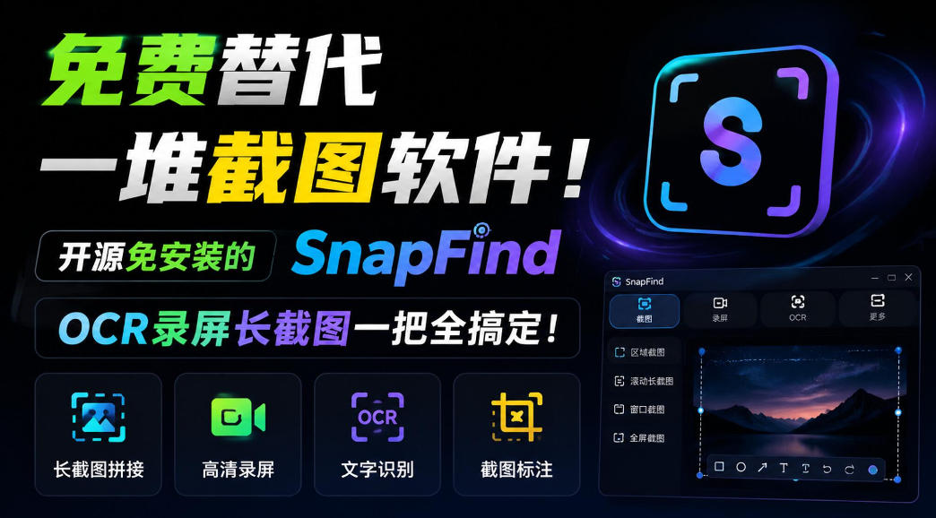 免费替代一堆截图软件！开源免安装的SnapFind，OCR录屏长截图一把全搞定！-云创网