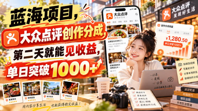 蓝海项目，大众点评创作分成，第二天就能见收益，单日突破1000+【揭秘】-云创网