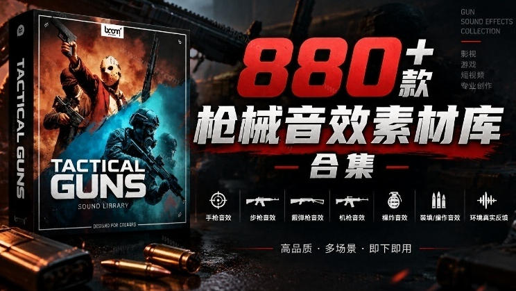 宝藏音效合集！最新880+个战术枪械武器音效素材，全部中文汉化，一套专业战术枪械音效素材库-云创网